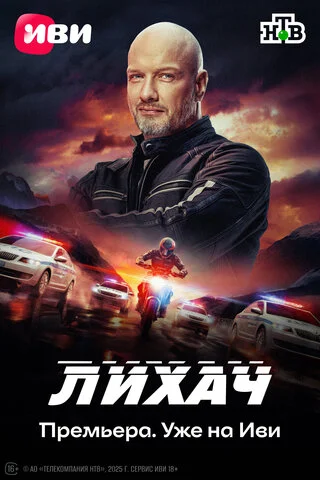 Лихач постер